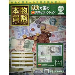 本物の貨幣コレクション 2023年 2/8号(231) [雑誌]