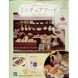ミニチュアフード 2023年 2/8号(206) [雑誌]