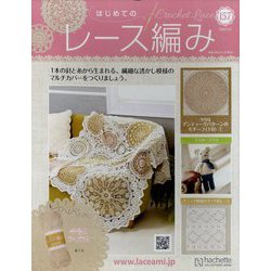 はじめてのレース編み 2023年 2/8号(157) [雑誌]