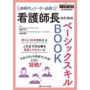 看護師長のためのベーシックスキルBOOK－新時代のリーダー必読！(ナーシングビジネス2023年春季増刊) [単行本]