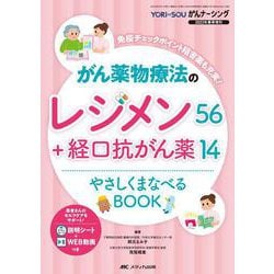がん薬物療法のレジメン56＋経口抗がん薬14 やさしくまなべるBOOK－免疫チェックポイント阻害薬も充実！(YORi-SOU がんナーシング2023年春季増刊) [単行本]