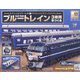 ブルートレイン3車両をつくる 2023年 2/8号(121) [雑誌]