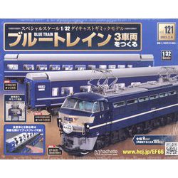 ブルートレイン3車両をつくる 2023年 2/8号(121) [雑誌]