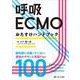 呼吸ECMOおたすけハンドブック－教科書には載っていない、現場のギモンと実践Tips100 [単行本]