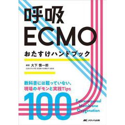 呼吸ECMOおたすけハンドブック－教科書には載っていない、現場のギモンと実践Tips100 [単行本]