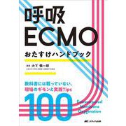 呼吸ECMOおたすけハンドブック－教科書には載っていない、現場のギモンと実践Tips100 [単行本]