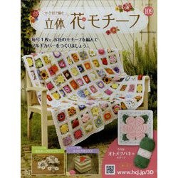 かぎ針で編む立体花モチーフ 2023年 2/8号(109) [雑誌]