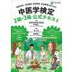 中医学検定　2級・3級公式テキスト [単行本]