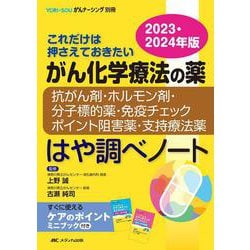 がん化学療法の薬－抗がん剤・ホルモン剤・分子標的薬・免疫チェックポイント阻害薬・支持療法薬－はや調べノート2023・2024年版 (YORi-SOU がんナーシング別冊) ヨドバシ.com - がん化学療法の薬－抗がん剤・ホルモン剤・分子