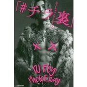 DJふぉいフォトエッセイ「#チラ裏」 [単行本]
