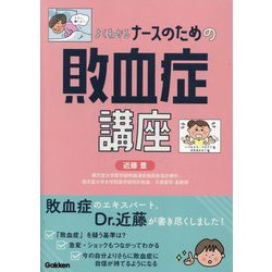 よくわかる ナースのための敗血症講座 [単行本]