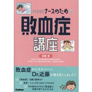 よくわかる ナースのための敗血症講座 [単行本]