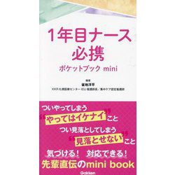 1年目ナース必携ポケットブックmini [単行本]