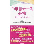 1年目ナース必携ポケットブックmini [単行本]