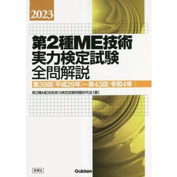 臨床工学技士国家試験問題解説集&第2種ME技術実力検定試験問題集 メジカルビュー社｜臨床工学技士｜第2種ME技術実力検定試験 重要