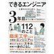 できるエンジニアと言われるために3年目までに知っておきたい112のこと [単行本]