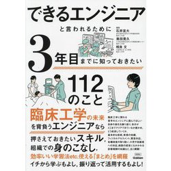 できるエンジニアと言われるために3年目までに知っておきたい112のこと [単行本]