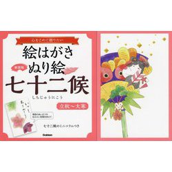 心をこめて贈りたい 絵はがきぬり絵 七十二候 立秋～大寒 新装版 [単行本]