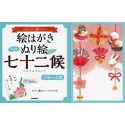 心をこめて贈りたい 絵はがきぬり絵 七十二候 立春～大暑 新装版 [単行本]