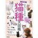 決定版 まるごとわかる猫種大図鑑(Gakken Pet Books) [単行本]
