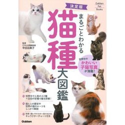 決定版 まるごとわかる猫種大図鑑(Gakken Pet Books) [単行本]