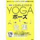 最新版いちばんよくわかるYOGAポーズ全集 [単行本]