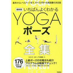 最新版いちばんよくわかるYOGAポーズ全集 [単行本]