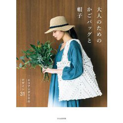 大人のためのかごバッグと帽子―エコアンダリヤのデザイン31 [単行本]