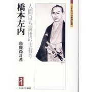 橋本左内―人間自ら適用の士有り(ミネルヴァ日本評伝選) [全集叢書]