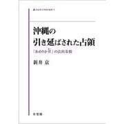沖縄の引き延ばされた占領―「あめりか世」の法的基盤(同志社大学法学叢書) [単行本]