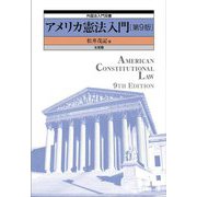 アメリカ憲法入門 第9版 (外国法入門双書) [単行本]