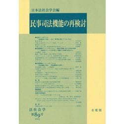 民事司法機能の再検討―法社会学〈第89号〉 [単行本]