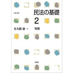 ヨドバシ.com - 民法の基礎〈2〉物権 第3版 [単行本] 通販【全品無料配達】