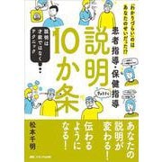 患者指導・保健指導　説明10か条－「わかりづらい」のはあなたのせいだった！？ [単行本]
