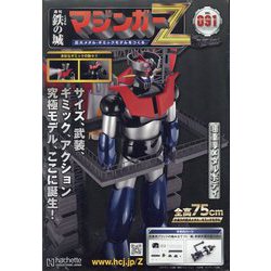 マジンガーZ 2023年 2/15号(91) [雑誌]