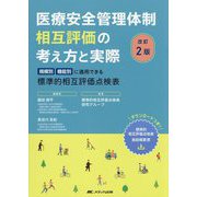 医療安全管理体制相互評価の考え方と実際―規模別・機能別に適用できる標準的相互評価点検表 改訂2版 [単行本]