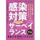 感染対策のためのサーベイランス　まるごとサポートブック　改訂版－すぐに使えるデータやフォーマットがダウンロードできる！(インフェクションコントロール別冊) [単行本]