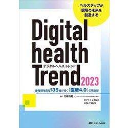 デジタルヘルストレンド2023－最先端を走る135社が描く「医療4.0」の現在形 [単行本]
