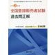 全国登録販売者試験過去問正解〈令和5年版〉 [単行本]
