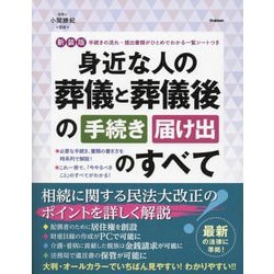 身近な人の葬儀と葬儀後の手続き・届け出のすべて 新装版 [単行本]