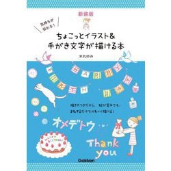 気持ちが伝わる!ちょこっとイラスト&手がき文字が描ける本 新装版 [単行本]