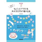 気持ちが伝わる!ちょこっとイラスト&手がき文字が描ける本 新装版 [単行本]