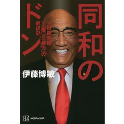 同和のドン―上田藤兵衞「人権」と「暴力」の戦後史 [単行本]
