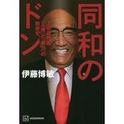 同和のドン―上田藤兵衞「人権」と「暴力」の戦後史 [単行本]