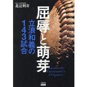 屈辱と萌芽―立浪和義の143試合 [単行本]