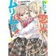 わたしが恋人になれるわけないじゃん、ムリムリ!(※ムリじゃなかった!?)〈5〉(ダッシュエックス文庫) [文庫]