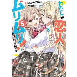 わたしが恋人になれるわけないじゃん、ムリムリ!(※ムリじゃなかった!?)〈5〉(ダッシュエックス文庫) [文庫]