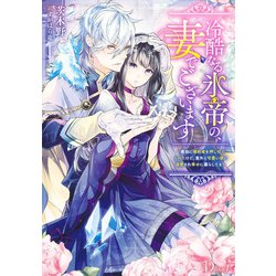 冷酷なる氷帝の、妻でございます ～義妹に婚約者を押し付けられたけど、意外と可愛い彼に溺愛され幸せに暮らしてる～ [単行本]