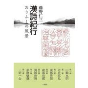 漢詩紀行―おりふしの風景 [単行本]