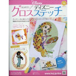 ディズニークロスステッチ 2023年 2/8号(56) [雑誌]